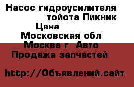 Насос гидроусилителя Toyota Picnic тойота Пикник › Цена ­ 5 300 - Московская обл., Москва г. Авто » Продажа запчастей   